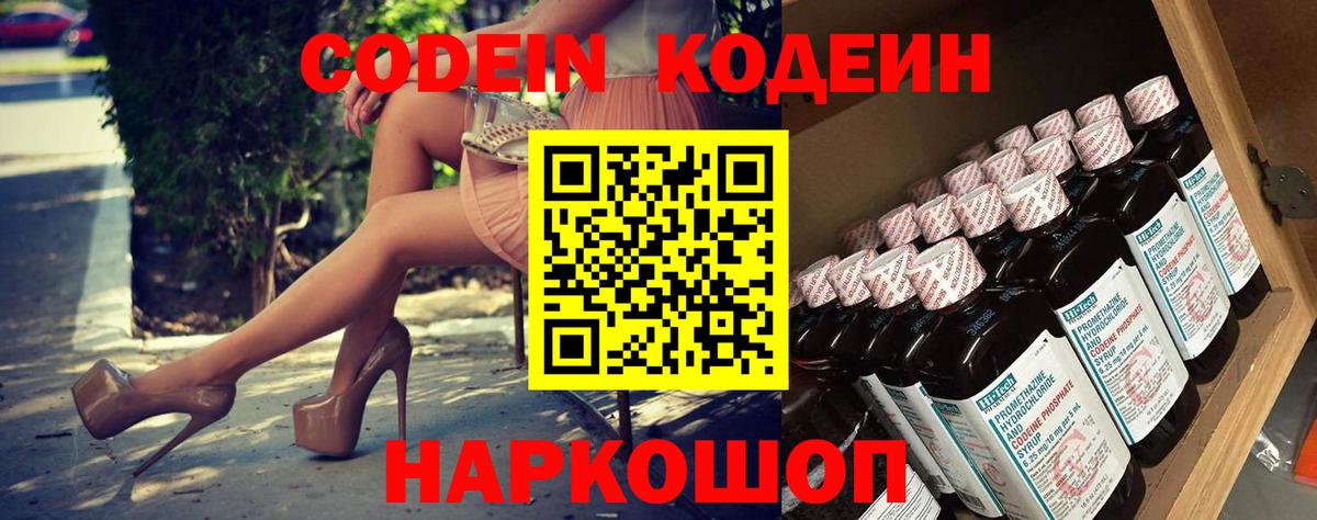 Codein напиток Lean (лин)  Вход с VPN  Ижевск 